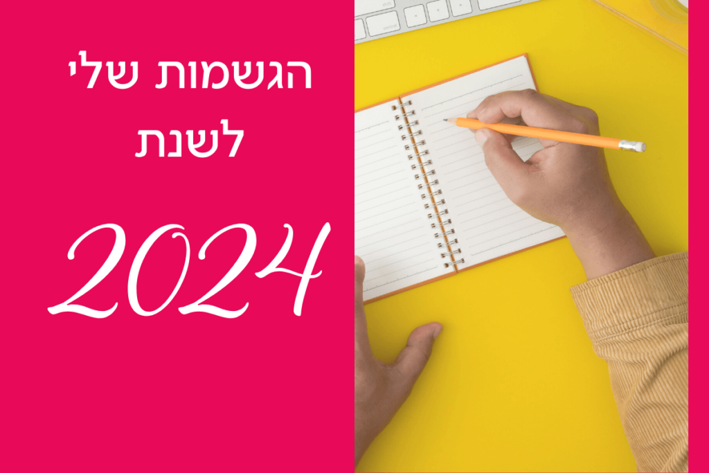 סדנת הגשמה לשנת 2024