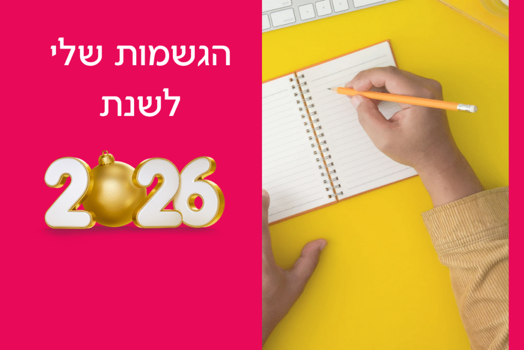 תמונה של מחברת ושנת 2026